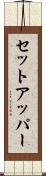 セット・アッパー Scroll