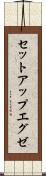 セットアップエグゼ Scroll