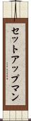セットアップマン Scroll