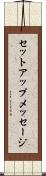 セットアップメッセージ Scroll