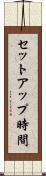 セットアップ時間 Scroll