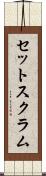 セット・スクラム Scroll