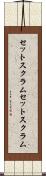 セットスクラム Scroll