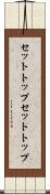 セットトップ Scroll