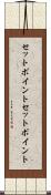 セットポイント Scroll