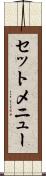 セットメニュー Scroll