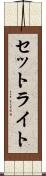 セットライト Scroll
