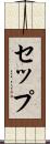 セップ Scroll