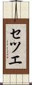 セツエ Scroll
