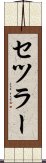 セツラー Scroll