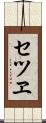 セツヱ Scroll