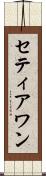 Setiawan Scroll