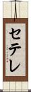 セテレ Scroll