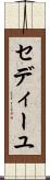 セディーユ Scroll