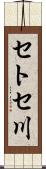 セトセ川 Scroll
