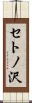 セトノ沢 Scroll
