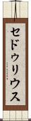 セドゥリウス Scroll