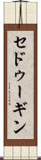 セドゥーギン Scroll