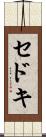 セドキ Scroll