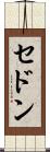 セドン Scroll