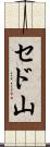 セド山 Scroll