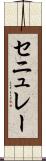 セニュレー Scroll