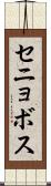 セニョボス Scroll