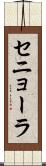 セニョーラ Scroll