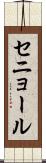 セニョール Scroll