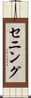 セニング Scroll
