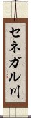 セネガル川 Scroll