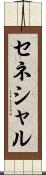 セネシャル Scroll