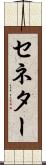 セネター Scroll