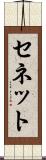 セネット Scroll