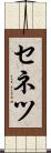 セネツ Scroll