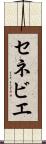 セネビエ Scroll