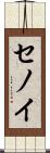セノイ Scroll