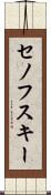 セノフスキー Scroll
