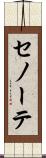 セノーテ Scroll