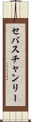 セバスチャンリー Scroll