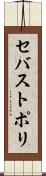 セバストポリ Scroll