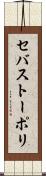 セバストーポリ Scroll