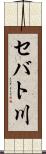 セバト川 Scroll