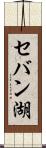 セバン湖 Scroll