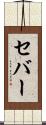 セバー Scroll