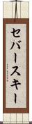 セバースキー Scroll
