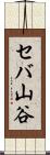 セバ山谷 Scroll