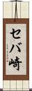 セバ崎 Scroll