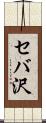 セバ沢 Scroll