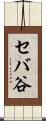 セバ谷 Scroll